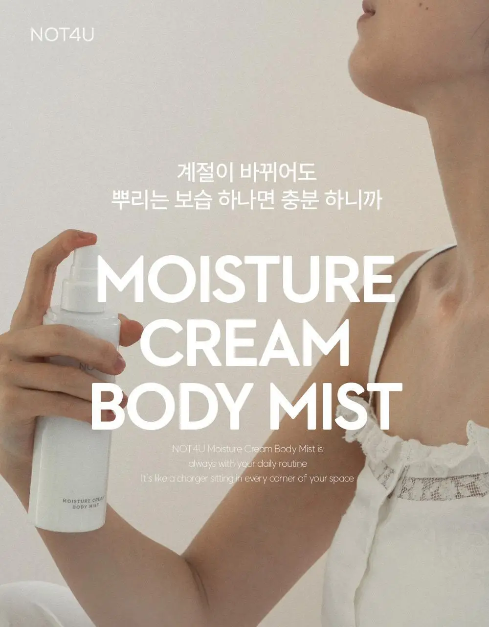 [1위 속보습미스트] 뿌리는 바디로션 낫포유 크림 바디미스트 200ml 상세페이지 26